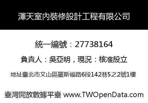 渾天室內裝修設計工程有限公司