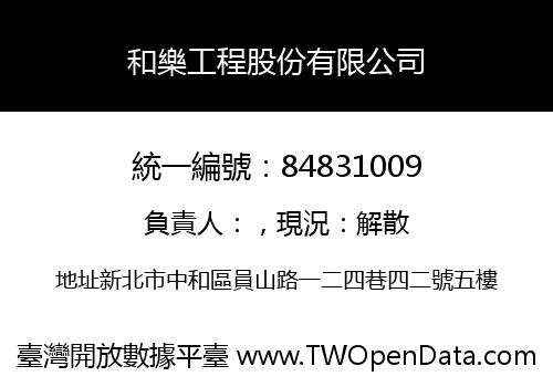 和樂工程股份有限公司