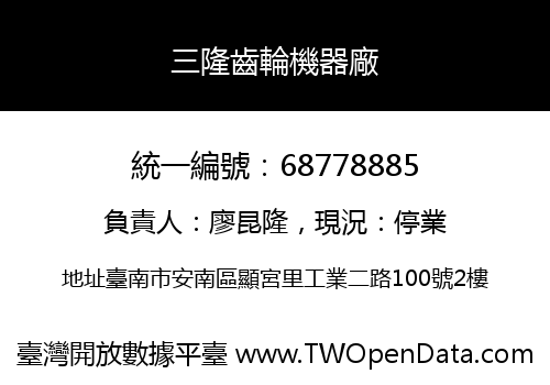三隆齒輪機器廠