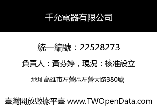 千允電器有限公司