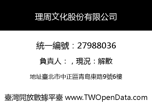理周文化股份有限公司
