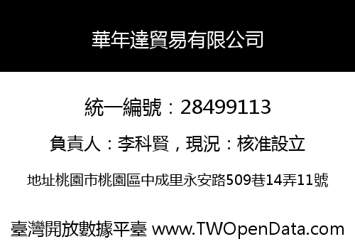 華年達貿易有限公司
