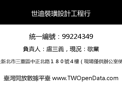 世迪裝璜設計工程行