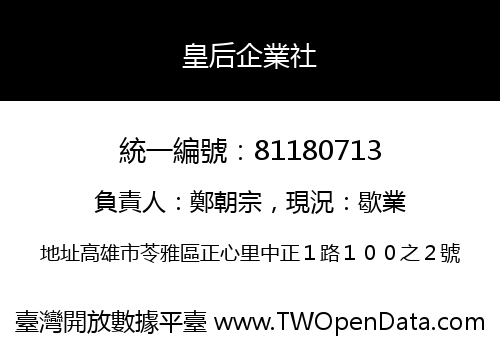 皇后企業社