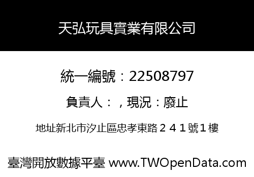 天弘玩具實業有限公司