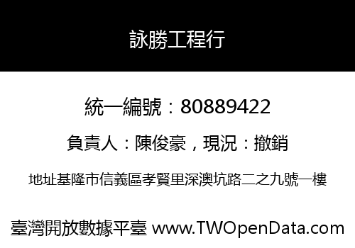 詠勝工程行