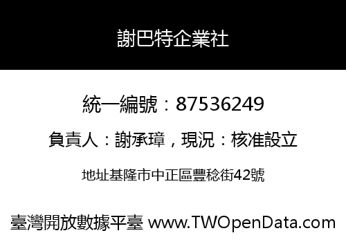 謝巴特企業社