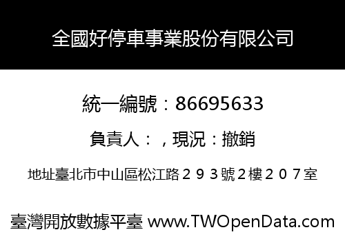 全國好停車事業股份有限公司