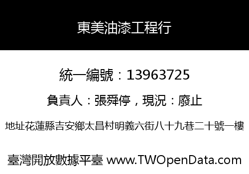 東美油漆工程行