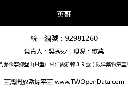 英哥