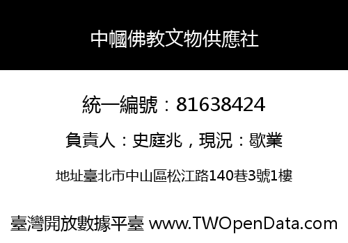 中幗佛教文物供應社