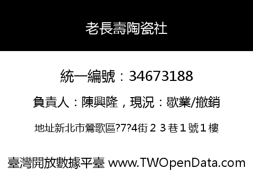 老長壽陶瓷社