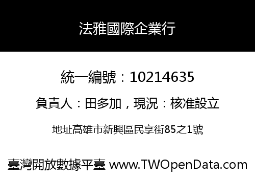 法雅國際企業行