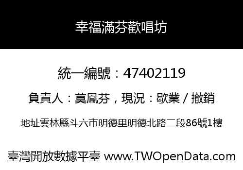 幸福滿芬歡唱坊