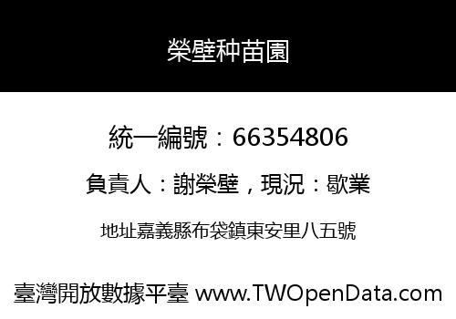 榮壁种苗園