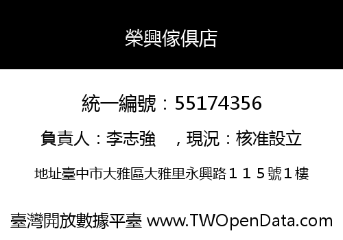 榮興傢俱店