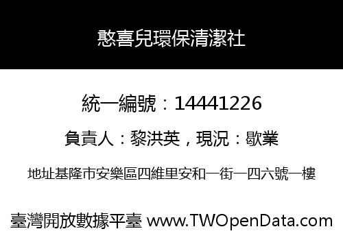 憨喜兒環保清潔社