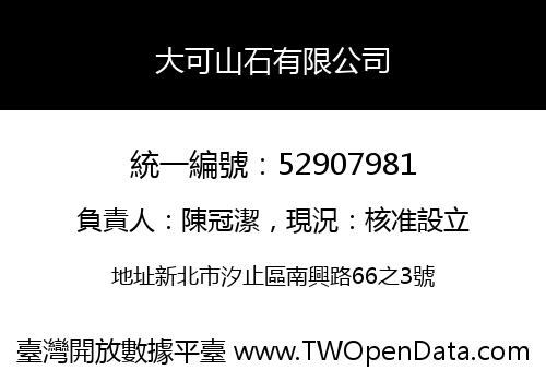 大可山石有限公司