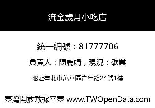 流金歲月小吃店