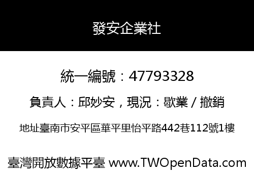 發安企業社