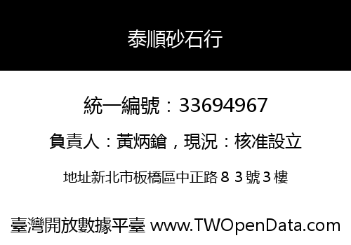 泰順砂石行