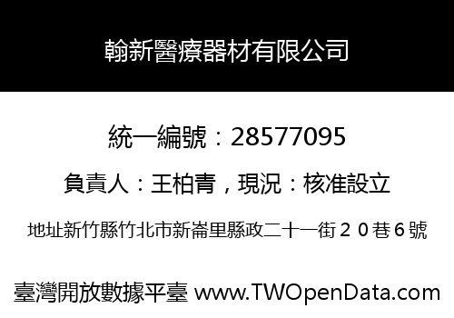 翰新醫療器材有限公司