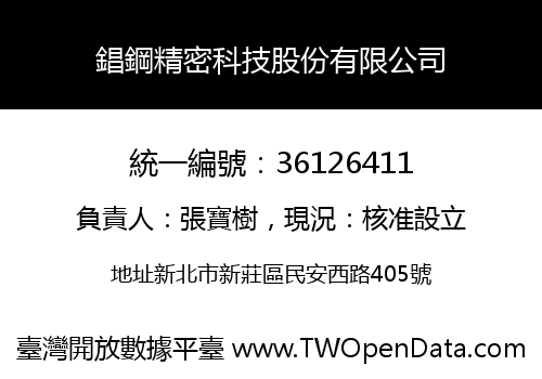 錩鋼精密科技股份有限公司