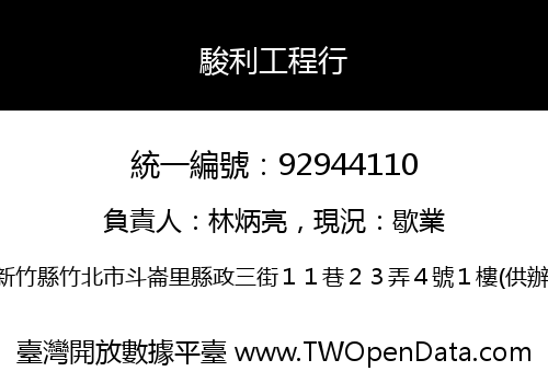 駿利工程行
