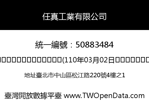 任真工業有限公司