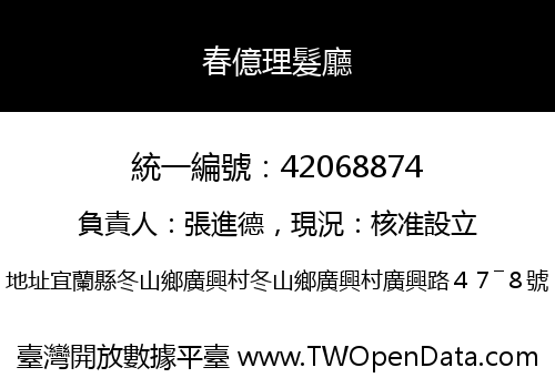 春億理髮廳
