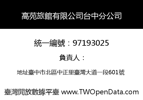 高苑旅館有限公司台中分公司