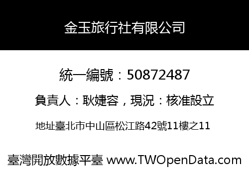 金玉旅行社有限公司