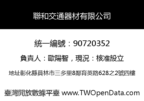 聯和交通器材有限公司