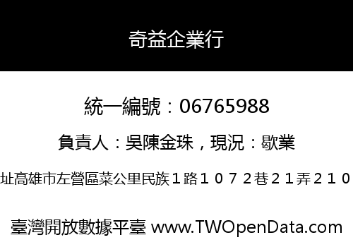 奇益企業行