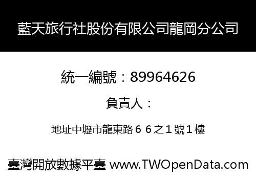 藍天旅行社股份有限公司龍岡分公司