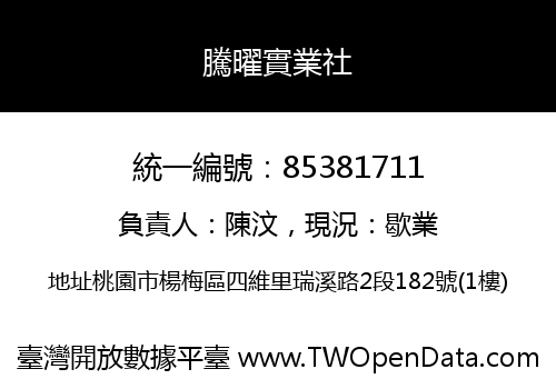 騰曜實業社