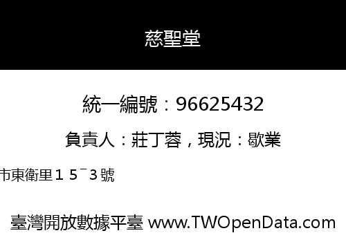 慈聖堂