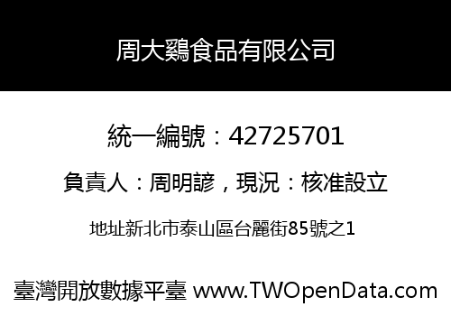 周大鷄食品有限公司