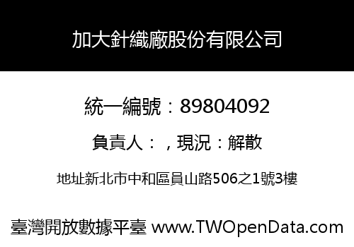 加大針織廠股份有限公司