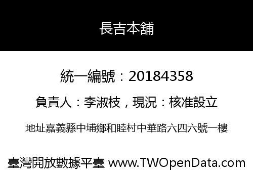 長吉本舖