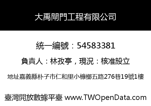 大禹閘門工程有限公司