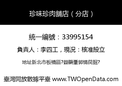 珍味珍肉舖店（分店）