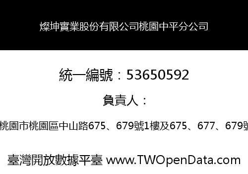 燦坤實業股份有限公司桃園中平分公司