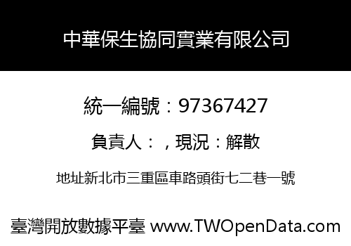 中華保生協同實業有限公司
