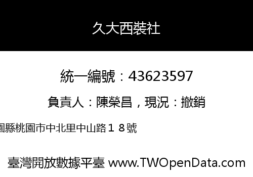 久大西裝社
