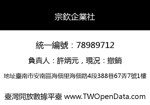 宗欽企業社