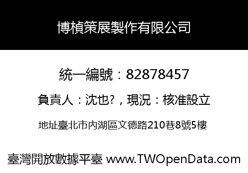 博楨策展製作有限公司