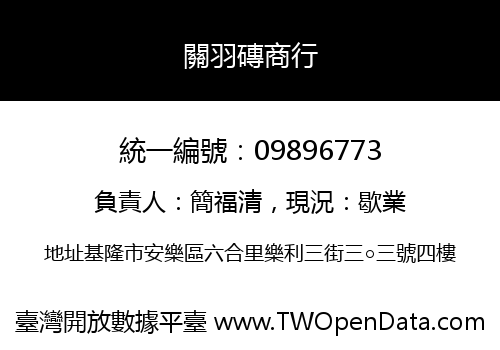 關羽磚商行