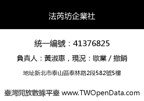 法芮坊企業社