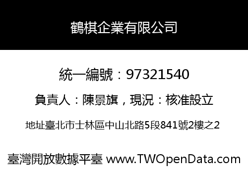 鶴棋企業有限公司